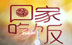 《回家吃饭》CCTV2周一至周五18:30-18:50播出的美食