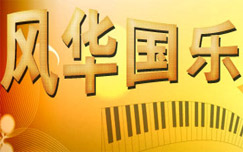 《风华国乐》CCTV-15每日8:57播出的专注中国民乐的