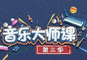 《音乐大师课》北京卫视每周日晚21:10播出的音乐
