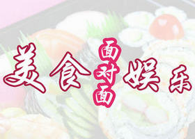 《美食娱乐面对面》贵州5频道每周一至周日17:
