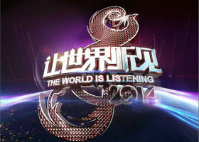 《让世界听见》湖南卫视每周日晚20:30播出的原创