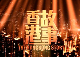 《香港故事》香港卫视周六21：00(国语)；周日2