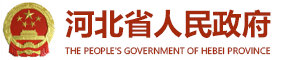 河北人民政府